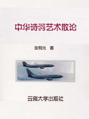 cover image of 中华诗词艺术散论 (Introduction to Chinese Poem Art)